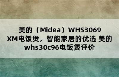 美的（Midea）WHS3069XM电饭煲，智能家居的优选 美的whs30c96电饭煲评价